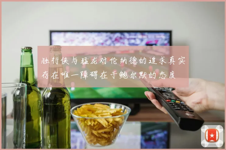 独行侠与猛龙对伦纳德的追求真实存在唯一障碍在于鲍尔默的态度
