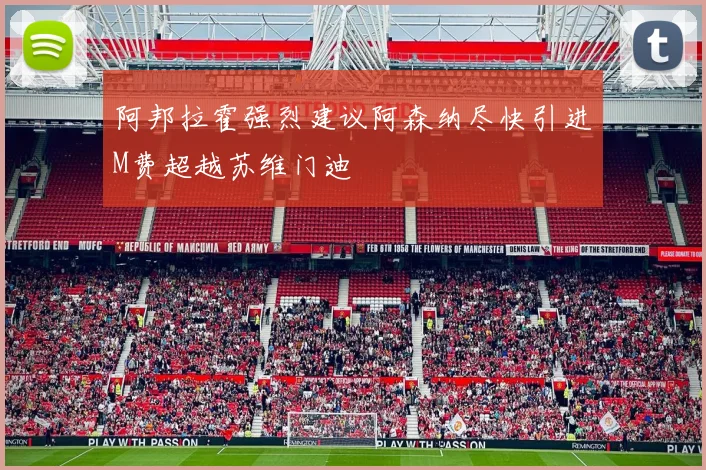 阿邦拉霍强烈建议阿森纳尽快引进M费超越苏维门迪