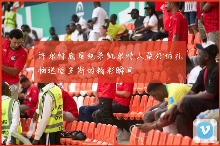许尔特底角绝杀凯尔特人最好的礼物送给罗斯的精彩瞬间