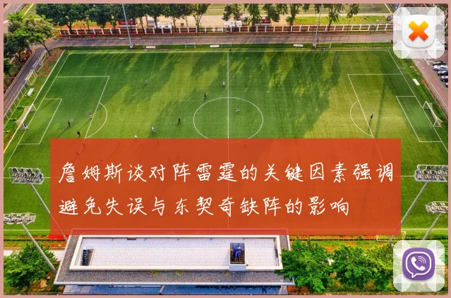 詹姆斯谈对阵雷霆的关键因素强调避免失误与东契奇缺阵的影响